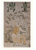 Maultrommel-Postkarte Taiwan II