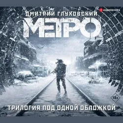 Metro 2033. Metro 2034. Metro 2035