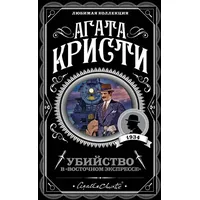 Knizhnik internationale Ubijstvo v "Vostochnom ekspresse"