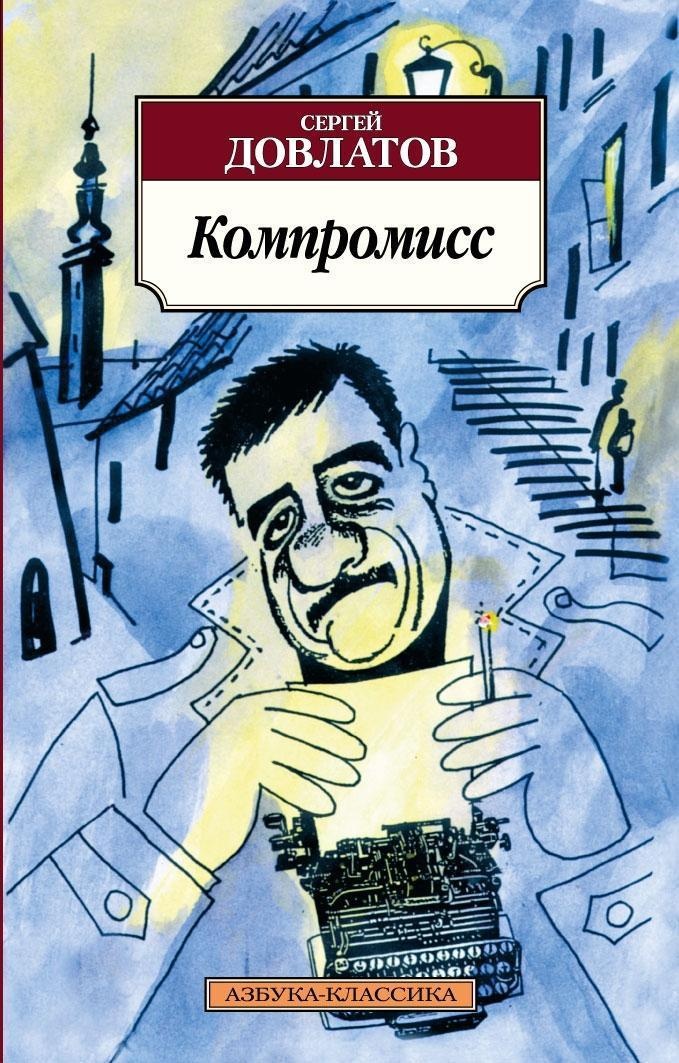 Kompromiss - Sergej Dovlatov  Taschenbuch
