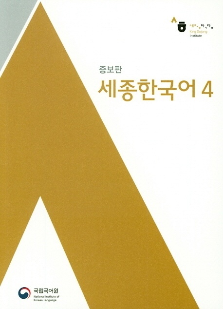 Sejong Korean 4  M. 1 Audio  Kartoniert (TB)