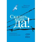 Trotzdem Ja zum Leben sagen