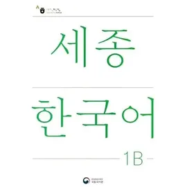 Bookchair Sejong Korean Student Book 1B - Korean Version, m. 1 Audio: