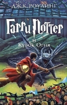 Garri Potter I Kubok Ognja - J.K. Rowling  Gebunden