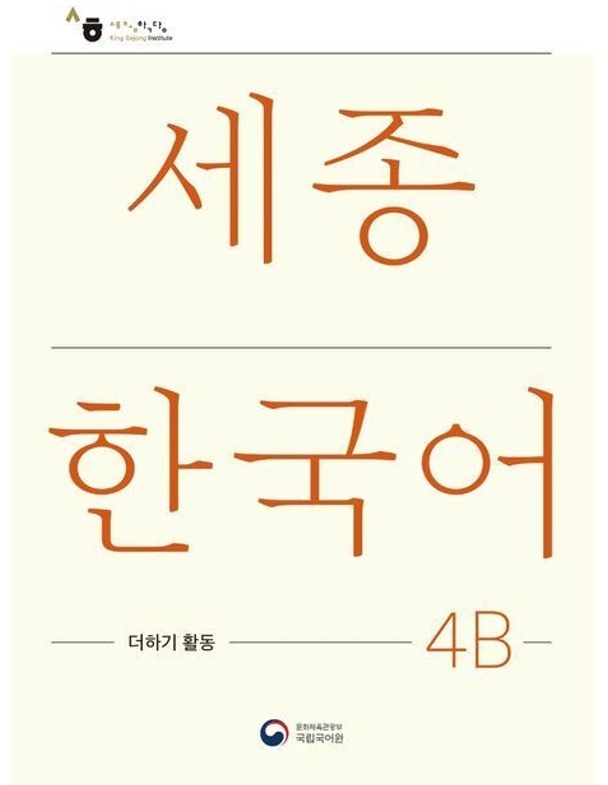 Sejong Korean Extension Activity Book 4B - Korean Edition  M. 1 Audio  Kartoniert (TB)