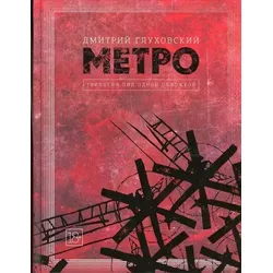 Metro 2033. Metro 2034. Metro 2035