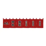 CAGFINY Japanischer Stil Restaurant Vorhang Hängende Banner Tür Noren Stoff Vorhang Horizontale Dekoration für Sushi Bar Izakaya, 119 x 30 cm
