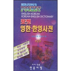 Minjung's Pocket English-Korean / Korean-English Dictionary  Gebunden