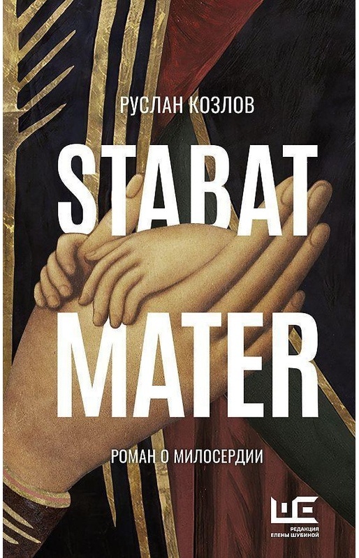Stabat Mater - Ruslan Kozlov, Gebunden