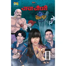 Diamond Books Chacha Chaudhary And Phone Bhoot (चाचा चौधरी और फोन भूत)