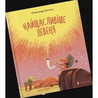  Najshhaslivishe levenja | Oleksandr Shatohin | ukrainisch