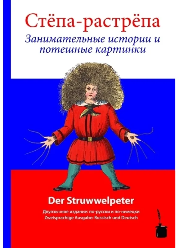(Stjopa Rastrjopa) / Der Struwwelpeter. Der Struwwelpeter  Russisch-Deutsch - Heinrich Hoffmann  Gebunden