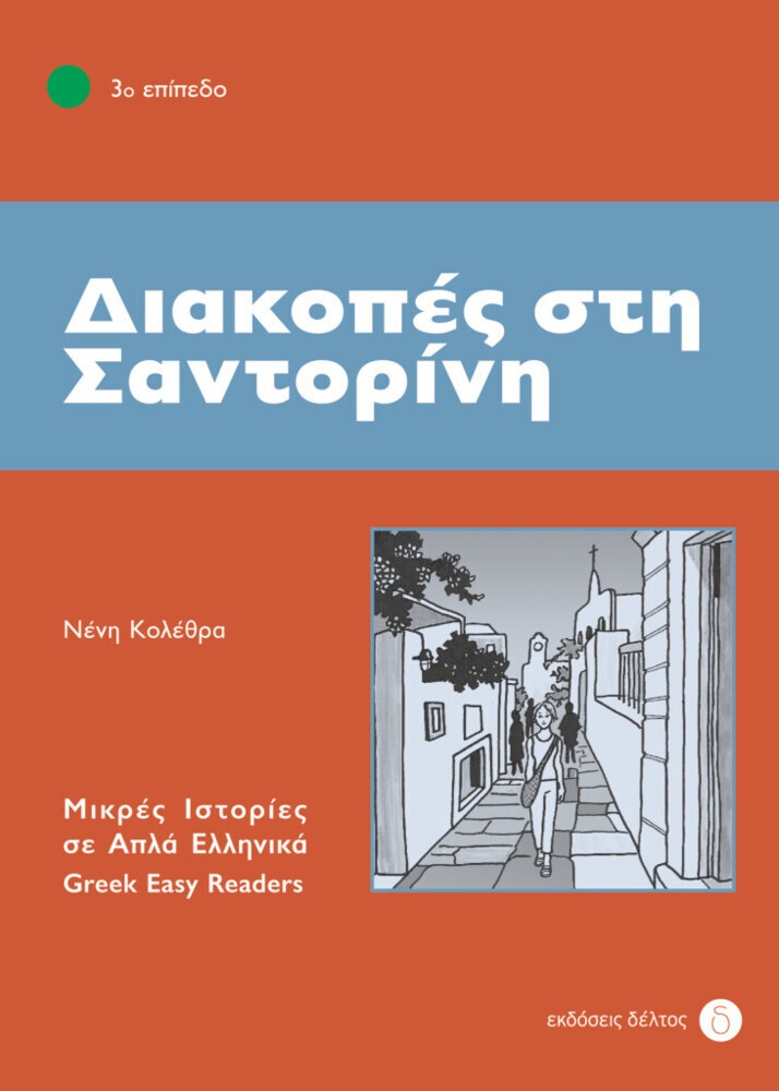 Greek Easy Readers / Diakopes Sti Santorini - Neni Kolethra  Kartoniert (TB)