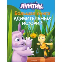 Knizhnik internationale Luntik. Bol'shaja kniga udivitel'nyh istorij