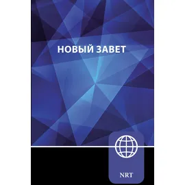 Zondervan NRT, Russian New Testament, Paperback: