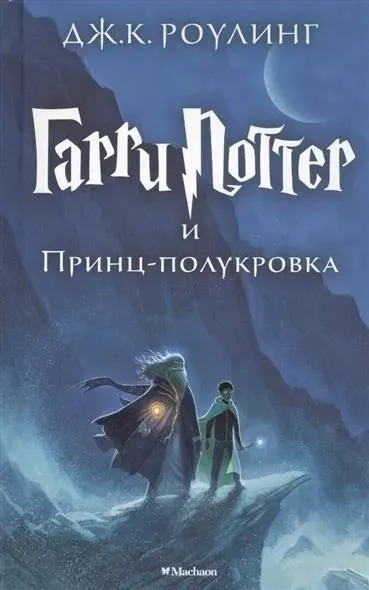 Harry Potter I Princ-Polukrovka - J.K. Rowling  Gebunden