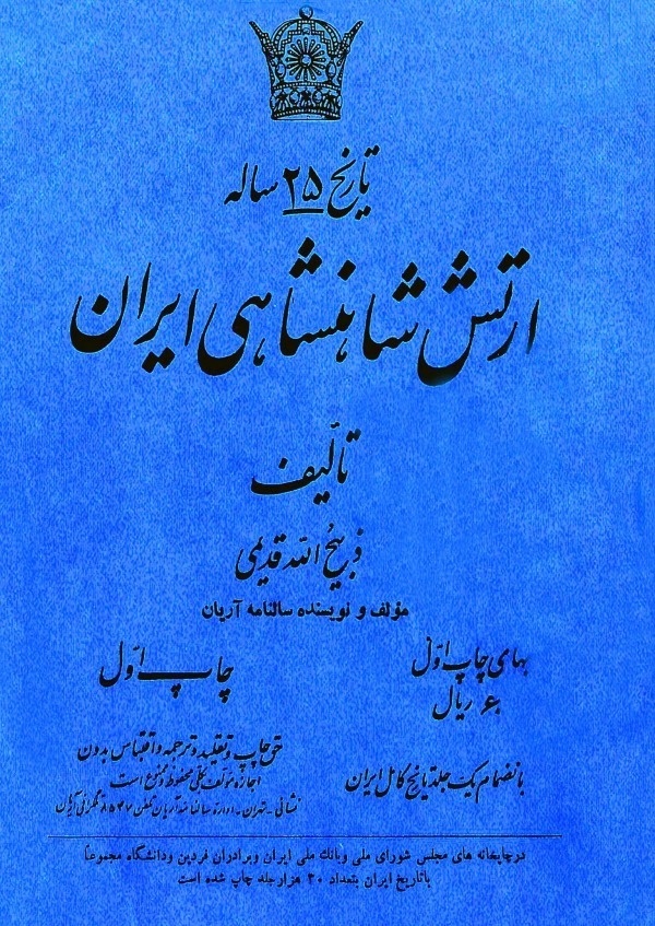The Twenty-Five Years History Of The Imperial Army - Zabihullah Rezvani Ghadimi  Kartoniert (TB)