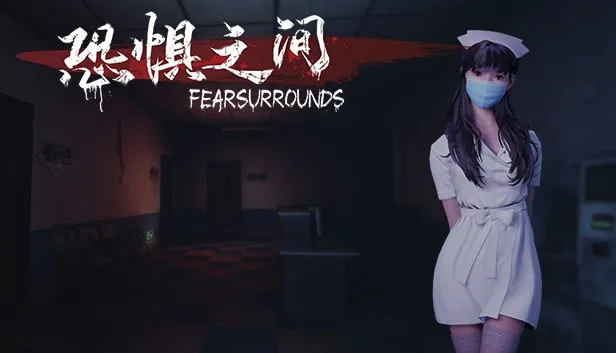 恐惧之间 Fear surrounds