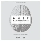 Bombora Mozg i ego potrebnosti: Ot pitaniya do priznaniya