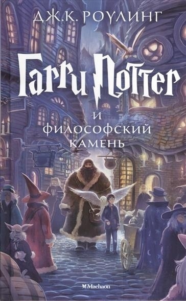 Garri Potter I Filosofskij Kamen - J.K. Rowling  Gebunden